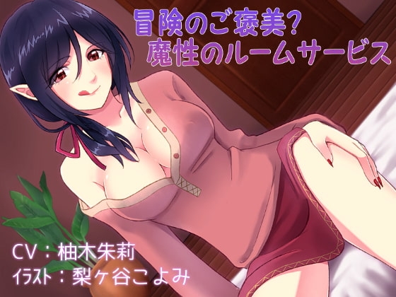 冒険のご褒美?魔性のルームサービス [DreamLight] | DLsite 同人 - R18