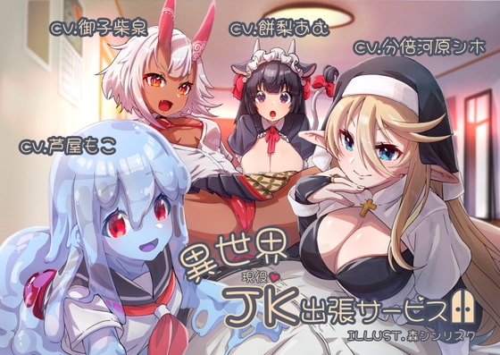【4キャラ/4キャスト】異世界現役JK出張サービス【触手耳責め/精飲/おほ声/罵倒手コキ】 [Drop Sohila] | DLsite 同人 - R18