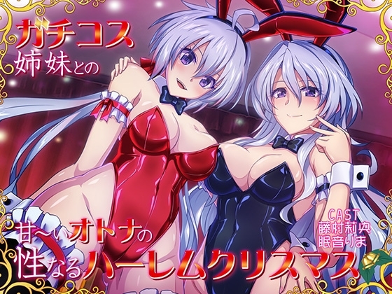 ガチコス姉妹との甘～いオトナの性なるハレームクリスマス [むらっくす] | DLsite 同人 - R18