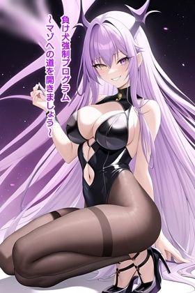 負け犬強制プログラム～マゾへの道を開きましょう～ [エムのアトリエ] | DLsite 同人 - R18