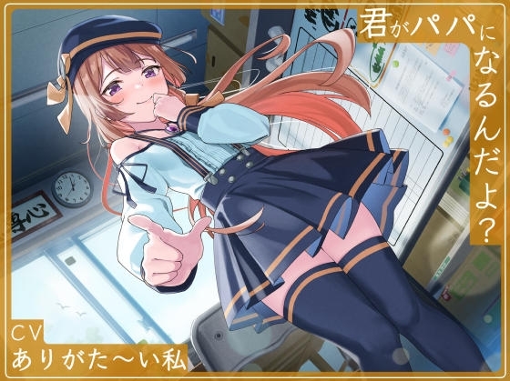 君がパパになるんだよ? [maskメロン] | DLsite 同人 - R18