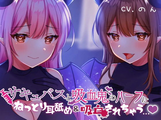 サキュバスと吸血鬼のハーフにねっとり耳舐め&amp;吸血されちゃう...【ぐっぽり耳奥耳舐め/吸血音】 [ヤドナーズcafe] | DLsite 同人 - R18