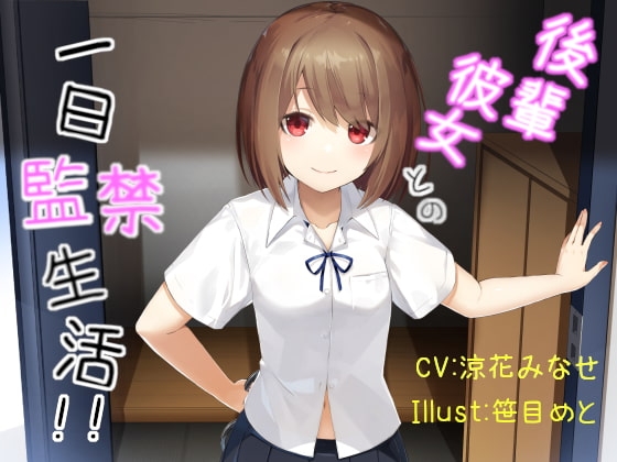 【バイノーラル】後輩彼女との一日監禁生活 [因果交流電燈] | DLsite 同人 - R18