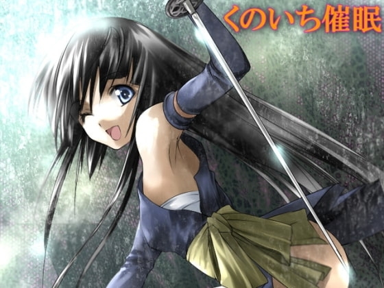 囚われくの一の篭絡淫妄ささやき催眠! [pure voice] | DLsite 同人 - R18