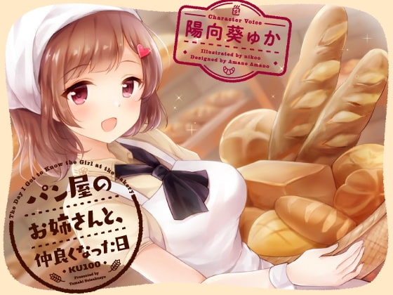 パン屋のお姉さんと、仲良くなった日 [KU100] [たまき製作所] | DLsite 同人 - R18