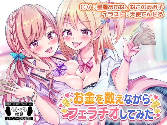 お金を数えながらフェラチオしてみた ※バイノーラル※ [はちみつジョイスティック] | DLsite 同人 - R18