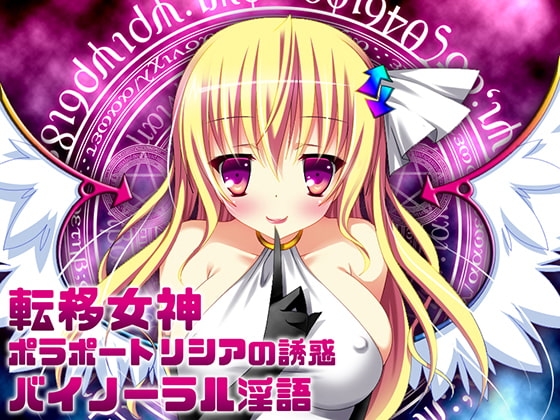転移女神ポラポートリシアの誘惑バイノーラル淫語 [ネイティファス] | DLsite 同人 - R18