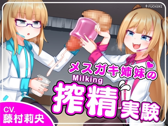 メスガキ姉妹の搾精実験～怪しい研究所でひたすらザーメンを搾り取られちゃう～ 【Milking Table】 [Underground Fuckerz] | DLsite 同人 - R18