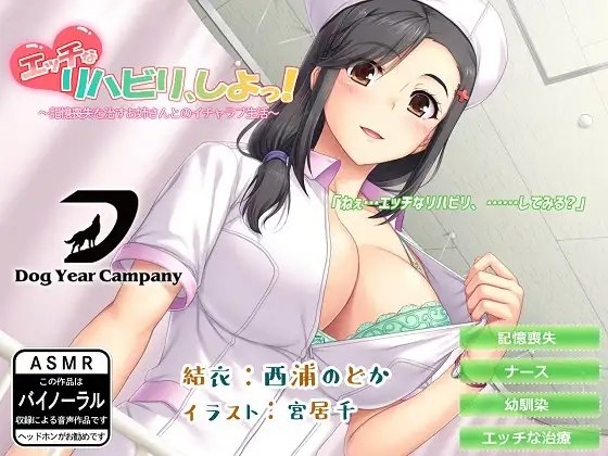 【ASMR】エッチなリハビリ、しよっ!～記憶喪失を治すお姉さんとのイチャラブ生活～ [ドッグイヤーカンパニー] | DLsite 同人 - R18