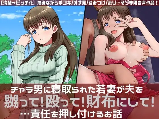 チャラ男に寝取られた若妻が夫を嬲って!殴って!財布にして!…責任を押し付けるお話 [煩悩ストラテジ] | DLsite 同人 - R18