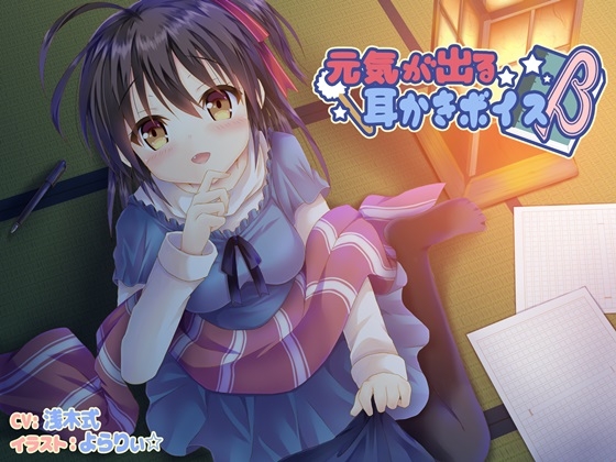 元気が出る耳かきボイスβ [チームランドセル] | DLsite 同人 - R18