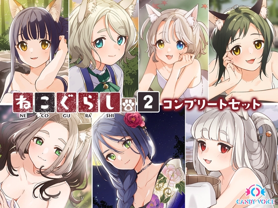 ねこぐらし。2〜コンプリートセット〜 [CANDY VOICE] | DLsite 同人 - R18
