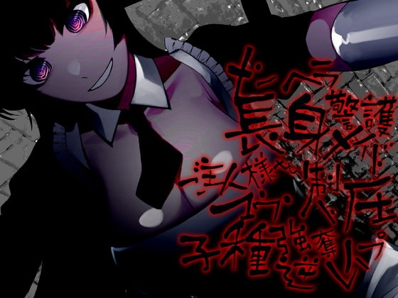 メンヘラ長身警護メイド ご主人様をマウント制圧子種強奪逆レイプ [ケチャップ味のマヨネーズ] | DLsite 同人 - R18