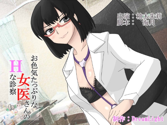 お色気たっぷりな女医さんのHな診察 [DreamLight] | DLsite 同人 - R18