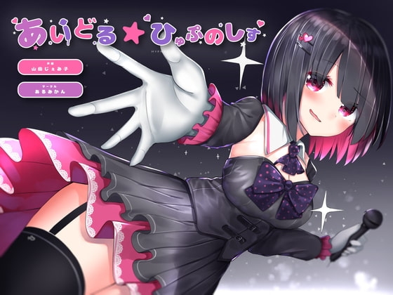 あいどる☆ひゅぷのしす [あるみかん] | DLsite 同人 - R18