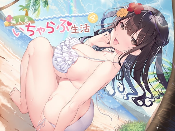 無人島いちゃらぶ生活4 [スタジオレイン] | DLsite 同人 - R18