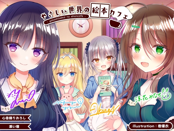 やさしい世界の絵本カフェ -Harmonious Serenity- [Deep;Dahlia] | DLsite 同人 - R18