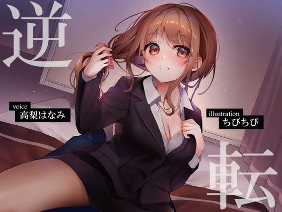 逆転ビジネスホテル ～ドスケベOLをつよつよちんぽでやっつけるお話～ [必殺!スーパー筋肉もりもりパンチ] | DLsite 同人 - R18