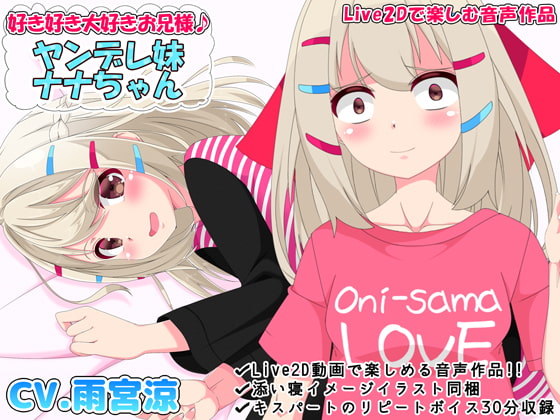 好き好き大好きお兄様♪ ヤンデレ妹ナナちゃん【Live2Dで楽しむ音声作品】 [めうちゃんねる] | DLsite 同人 - R18