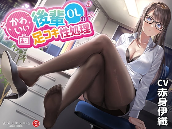 かわいい後輩OLの足コキ性処理 [あぶそりゅ～と] | DLsite 同人 - R18