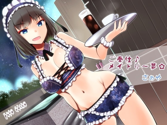 ご奉仕♪メイドり～夢☆さぁや 洗体恋姫 [pure voice] | DLsite 同人 - R18