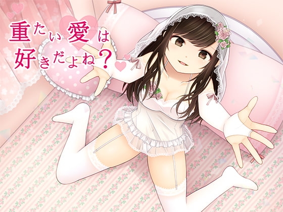 重たい愛は好きだよね? [DreamLight] | DLsite 同人 - R18