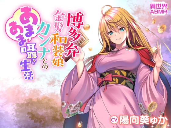 【KU100】博多弁金髪和装娘・カンナとのあまあま囁き生活(耳かき・炭酸シャボン・安眠) [異世界ASMR] | DLsite 同人 - R18