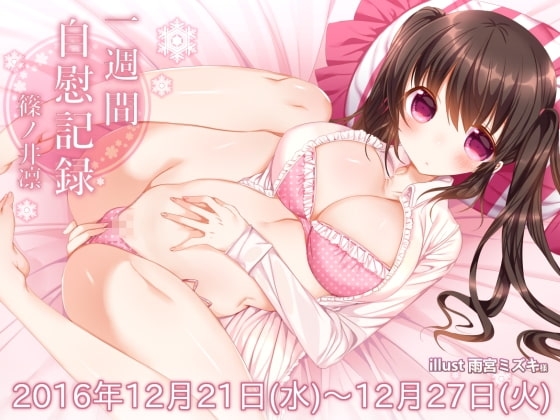 一週間オナニー「篠ノ井凛嬢 自慰の記録 2016年12月21日～12月27日」 [@sel_ple] | DLsite 同人 - R18