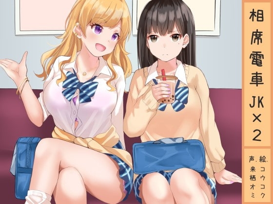 相席電車JK×2 [ふぇちねいしょん] | DLsite 同人 - R18
