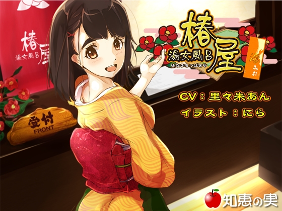 湯女風呂 椿屋 澪【バイノーラル】 [知恵の実] | DLsite 同人 - R18