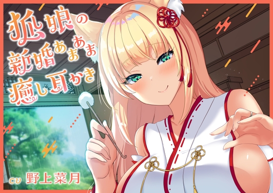 【耳かきASMR】狐娘の新婚あまあま癒し耳かき【CV:野上菜月】 [霞茶屋] | DLsite 同人 - R18