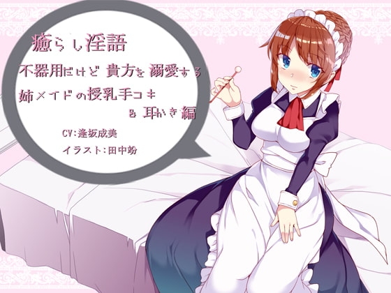 癒らし淫語～無愛想だけど貴方を溺愛する姉メイドの授乳手コキ&amp;耳かき編～ [アイロンウェアー] | DLsite 同人 - R18