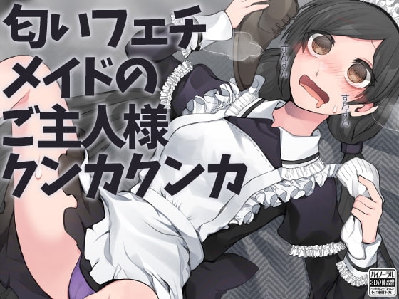 匂いフェチメイドのご主人様クンカクンカ [ケチャップ味のマヨネーズ] | DLsite 同人 - R18