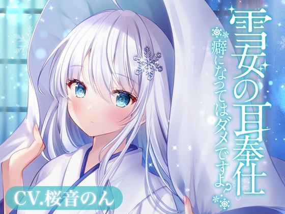 雪女の耳奉仕～癖になってはダメですよ?～【耳かき・氷の耳かき・薬草オイルマッサージ・添い寝】 [ヤドナーズcafe] | DLsite 同人 - R18