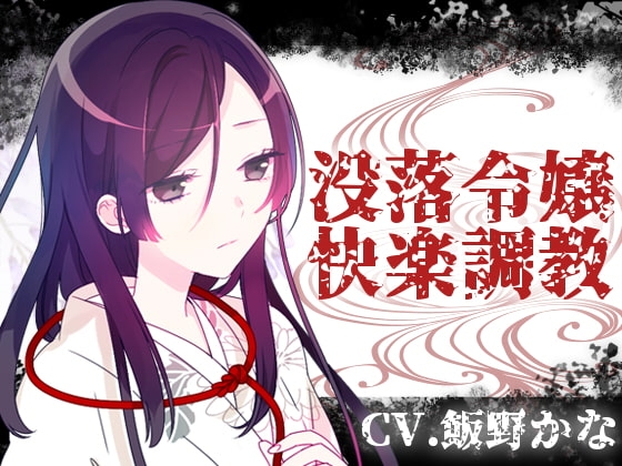 没落令嬢快楽調教 [後ろの商店] | DLsite 同人 - R18