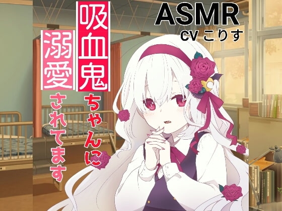 【耳かき・耳甘噛み】吸血鬼ちゃんに溺愛されてます [癒しの森の家] | DLsite 同人 - R18