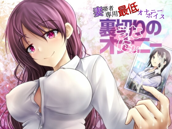 妻帯者専用最低オナニーボイス～裏切りのオナニー(うなにぃ)～ [サイドオフ] | DLsite 同人 - R18