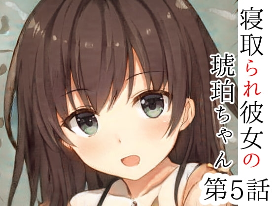 僕とはセックスレスの彼女が元カレにされた10のこと前編～寝取られ彼女の琥珀ちゃん第5話～ [めれれれれ!] | DLsite 同人 - R18