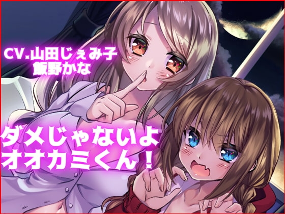 【KU100使用】ダメじゃないよ オオカミくん! [スミレのほね] | DLsite 同人 - R18