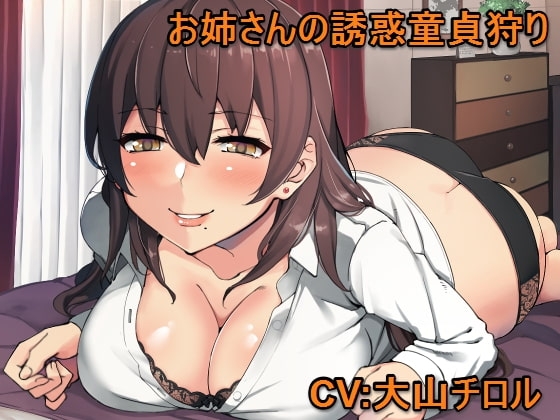 お姉さんの誘惑童貞狩り [甘辛ギネコクラシー] | DLsite 同人 - R18