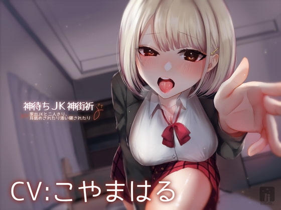 神待ちJK神街祈 家出JKと二人きり、耳舐めされたり添い寝されたり [星読み隠し] | DLsite 同人 - R18