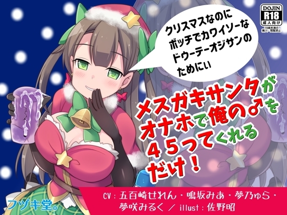【追加トラック実装済!】メスガキサンタがオナホで俺の♂を45ってくれるだけ! [フヅキ堂。] | DLsite 同人 - R18