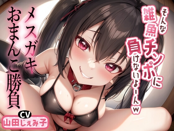 メスガキおまんこ勝負 「そんな雑魚チンポに負けないよ～んw」 [ボトムズ] | DLsite 同人 - R18