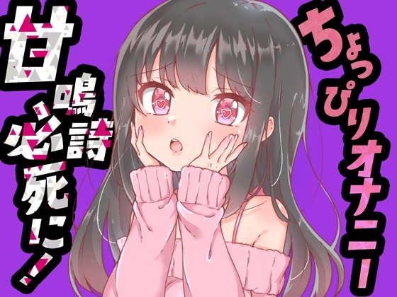 【ちょっぴりオナニー実演】甘鳴詩ちゃん必死におもちゃにすがりついて、おまんこでオナニーしてくれたんだぁ♪ [みにょって] | DLsite 同人 - R18