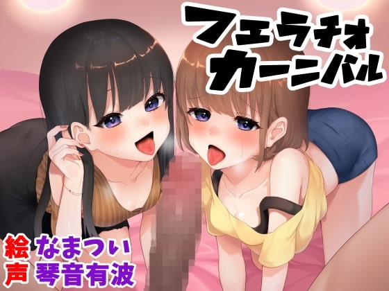 フェラチオカーニバル [おっさんはうす] | DLsite 同人 - R18