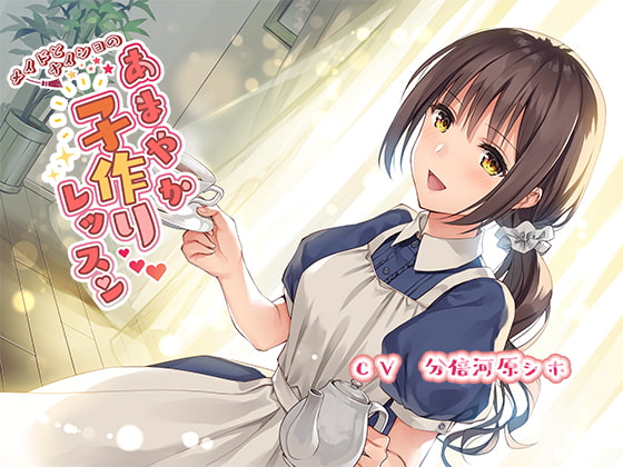 メイドとナイショのあまやか子作りレッスン [にじいろのほし] | DLsite 同人 - R18