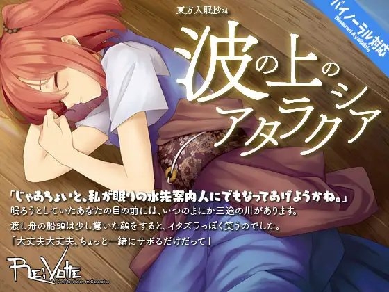 東方入眠抄24 波の上のアタラクシア [Re:Volte] | DLsite 同人 - R18