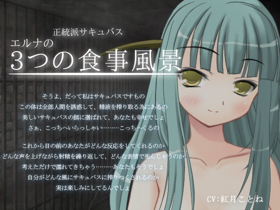 正統派サキュバス エルナの3つの食事風景 [ほんにゃらインダストリー] | DLsite 同人 - R18