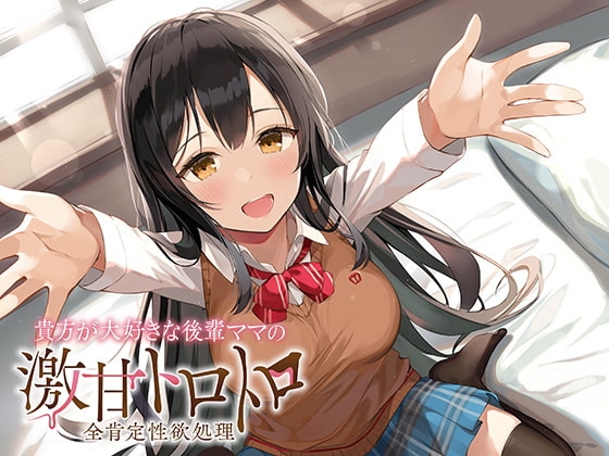 貴方が大好きな後輩ママの激甘トロトロ全肯定性欲処理 [アザレア] | DLsite 同人 - R18