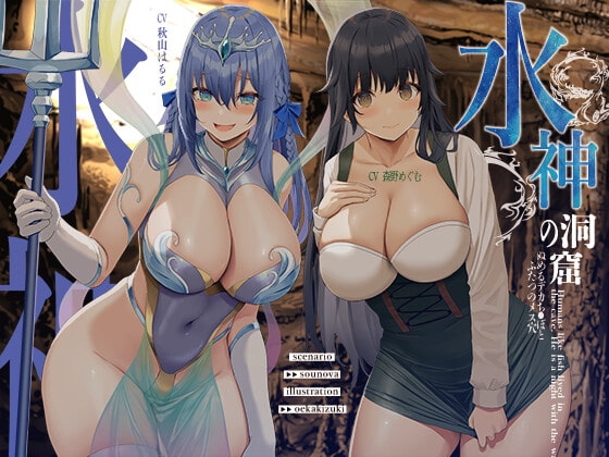 水神の洞窟【KU100】 [Hello,Sound!!] | DLsite 同人 - R18